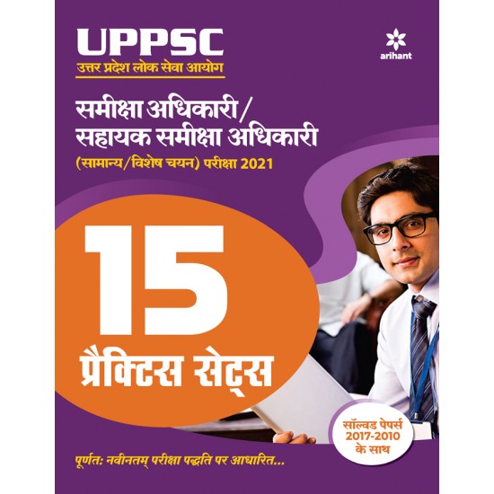 Buy 15 Practice Sets UPPSC Samiksha Adhikari Avam Sahayak Samiksha Adhikari for 2021 Exam at lowest prices in india