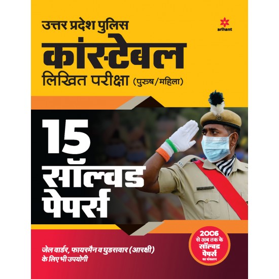 Buy 15 Solved papers Uttar Pradesh police constable Pariksha 2021 at lowest prices in india