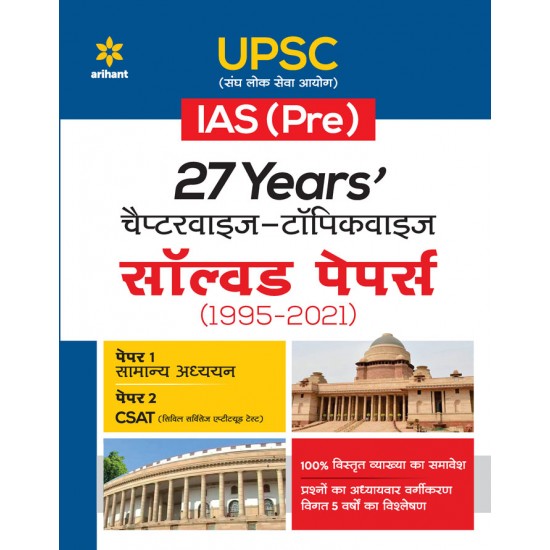 Buy 27 Years UPSC IAS/ IPS Prelims Chapterwise Topicwise Solved Papers 1 & 2 (1995 - 2021) at lowest prices in india