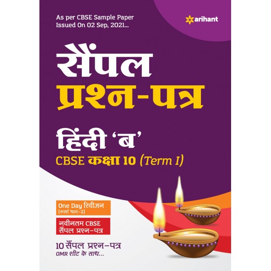 Buy Arihant CBSE Term 1 Hindi B Sample Papers Questions for Class 10 MCQ Books for 2021 (As Per CBSE Sample Papers issued on 2 Sep 2021) at lowest prices in india