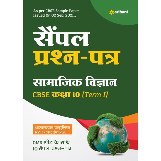 Buy Arihant CBSE Term 1 Samajik Vigyan Sample Papers Questions for Class 10 MCQ Books for 2021 (As Per CBSE Sample Papers issued on 2 Sep 2021) at lowest prices in india
