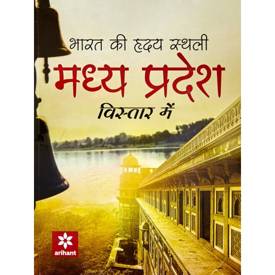 Buy Bharat Ki Hridiya Sthali - Madhya Pradesh Vistaar Mein at lowest prices in india