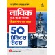Buy Bhartiya Tatrakshak Navik GD/DB/ Yantrik Section 1 Bharti Pariksha 50 Practice Sets at lowest prices in india