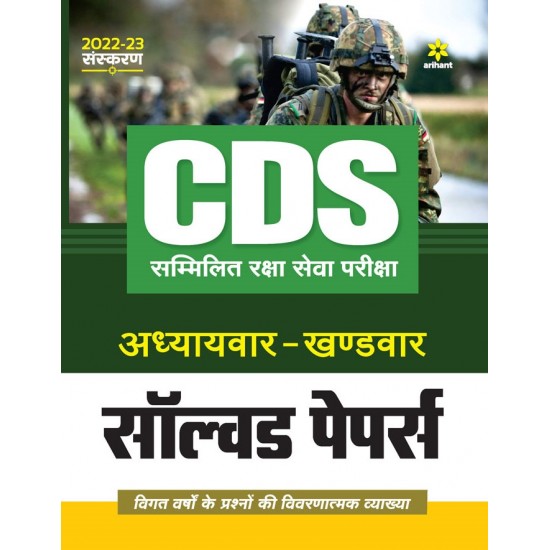 Buy CDS Solved Paper Chapterwise Sectionwise Hindi at lowest prices in india