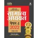 Buy Civil Sewa Prarambhik Pariksha Hetu Samanya Adhyan Paper-1 2022 at lowest prices in india