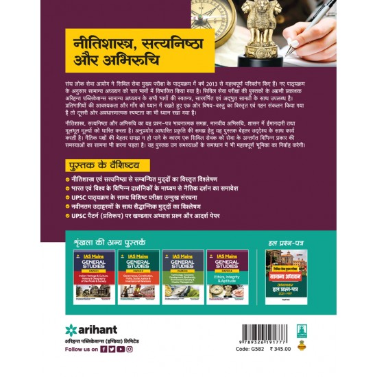 Buy IAS Mukhya Pariksha Samanya Addhyan Paper 4 NITISHASTRA, SATYANISHTHA aur ABHIRUCHI at lowest prices in india