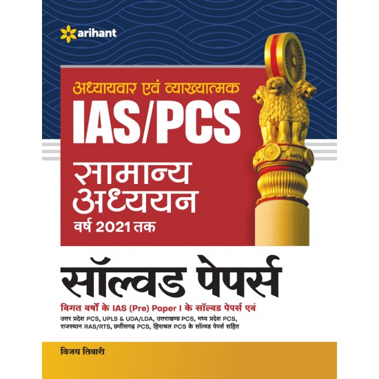 Buy IAS PCS Samanya Adhhyyan Solved Papers for 2021 Exam at lowest prices in india