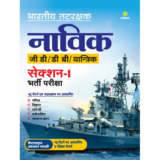 Buy Indian Coast Guard Navik GD/DB /Yantrik Section 1 Guide 2021 Hindi at lowest prices in india
