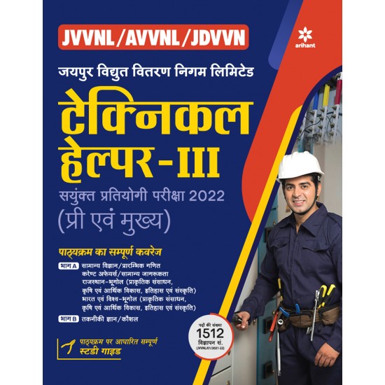 Buy JVVNL / AVVNL / JDVVN Jaipur Vidhut Vitran Nigam Limited Technical Helper III Sayukt Pratiyogita Pariksha 2022 (Pre Evam Mukhya) at lowest prices in india