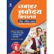 Buy Jawahar Navodaya Vidhyalaya Pravesh Pariksha Kaksha 6 Exam 2023 at lowest prices in india