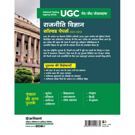Buy National Testing Agency (NTA) UGC NET/SET/JRF Rajniti Vigyan Solved Papers (2021-2012) at lowest prices in india