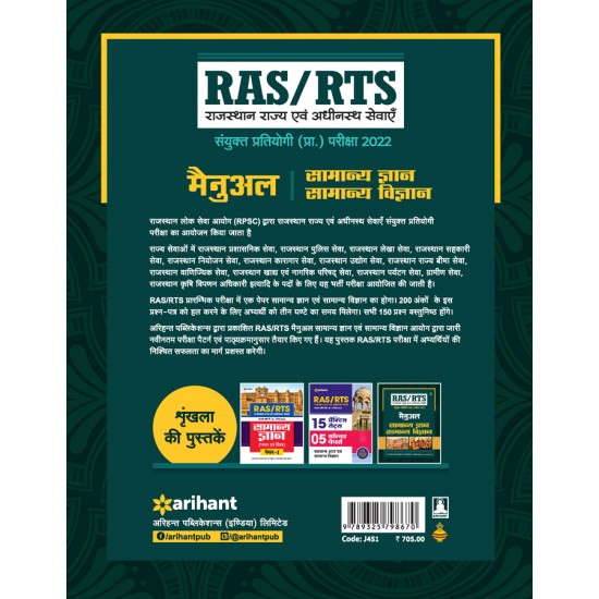 Buy RAS/RTS Manual Samanya Gyan Aur Samanya Vigyan Sanyukt Pratiyogi Prarambhik Pariksha 2022 at lowest prices in india