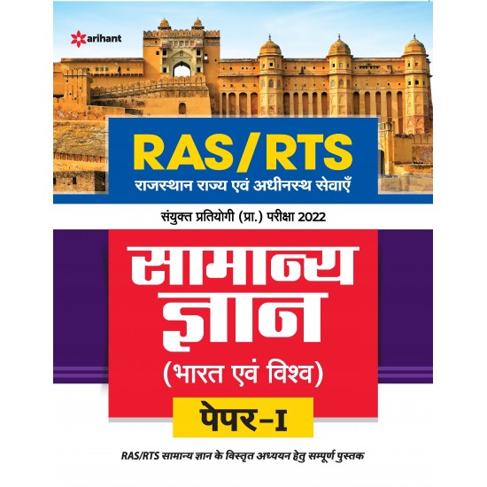 Buy RAS/RTS Samanya Gyan Bharat Avum Vishv Paper 1 Sanyukt Pratiyogi Prarambhik Pariksha 2022 at lowest prices in india