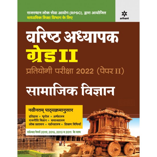 Buy Rajasthan Varistha Adhyapak Pratiyogi Pariksha (Paper II) GRADE II Samajik Vigyan at lowest prices in india