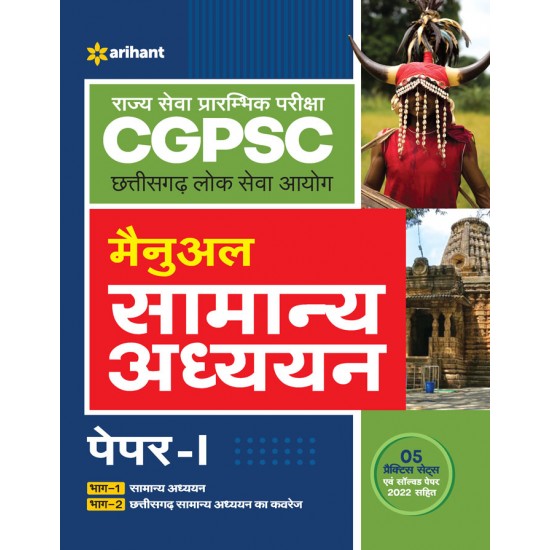 Buy Rajya Sewa Prarambhik Pariksha CGPSC Chhattisgarh Lok Seva Ayog Manual Samanya Addhyyan Paper-I at lowest prices in india