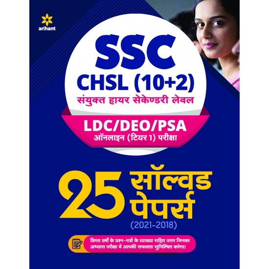Buy SSC CHSL (10+2) Solved Papers Combined Higher Secondary (Hindi) 2021 at lowest prices in india