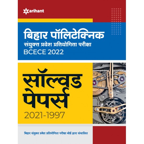 Buy Solved Papers BCECE Bihar Polytechnic Sanyukt Pravesh Pratiyogita Pariksha 2022 at lowest prices in india