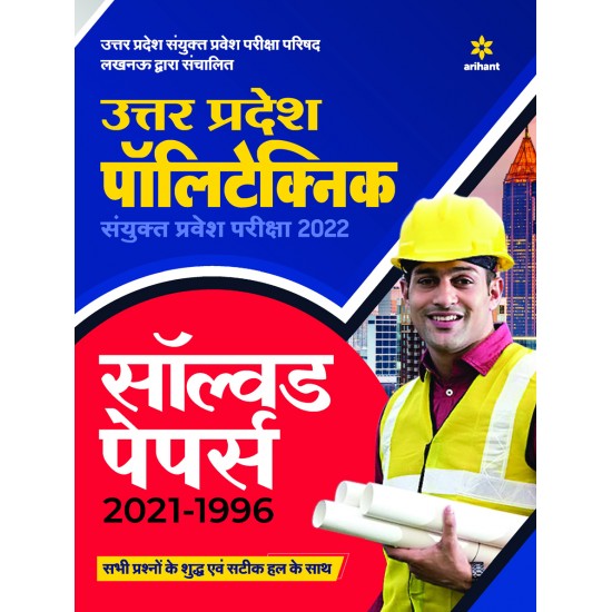 Buy Solved Papers Uttar Pradesh Polytechnic Exam 2022 at lowest prices in india