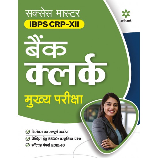 Buy Success Master IBPS CRP-XII Bank Clerk Mukhya Pariksha at lowest prices in india