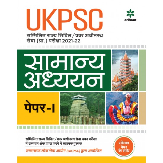 Buy UKPSC Samanya Adhyayan Paper 1 Prarambhik Pariksha 2021-22 at lowest prices in india