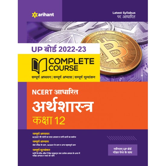 Buy UP Board 2022-23 Complete Course NCERT Aadharit Arthshastra Kaksha 12 at lowest prices in india