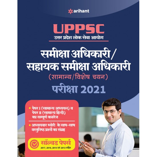 Buy UPPSC Samiksha Adhikari Avam Sahayak Samiksha Adhikari Exam Guide for 2021 Exam at lowest prices in india