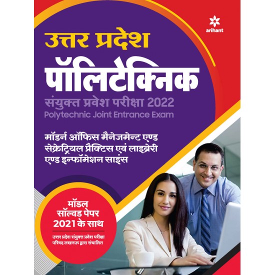 Buy Uttar Pradesh Polytechnic Sanyukat Modern Office Managemant and Secretarial Practice avum Library and Information Science Parvesh Pariksha 2022 at lowest prices in india