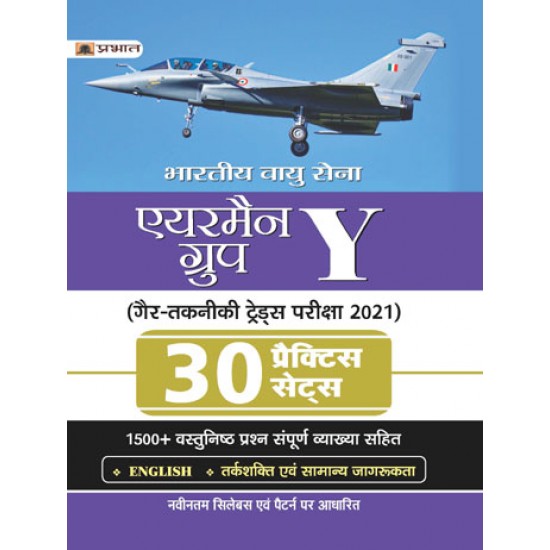 Buy Bhartiya Vayu Sena Airmen Group Y Gair Takniki Trades Pariksha-2021 30 Practice Sets (Revised Title) at lowest prices in india
