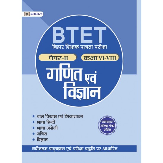 Buy Btet Bihar Shikshak Patrata Pariksha Paper-Ii - Class : Vi-Viii - Ganit Evam Vigyan(Pb) at lowest prices in india