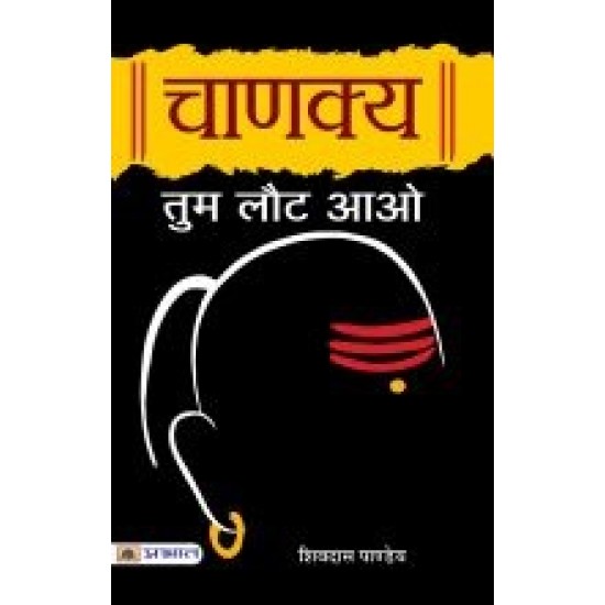 Buy Chanakya Tum Laut Aao at lowest prices in india