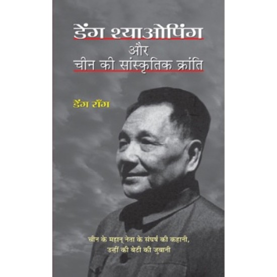 Buy Deng Xiaoping Aur China Ki Sanskritik Kranti at lowest prices in india