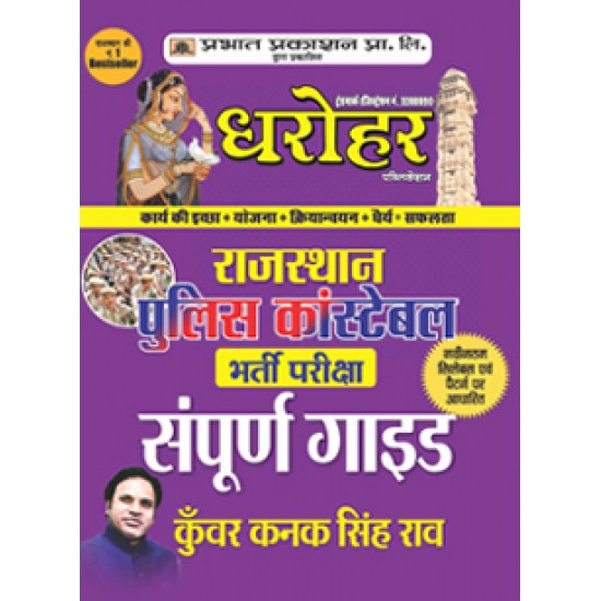 Buy Dharohar Publication Rajasthan Police Constable Bharti Pariksha Samporna Guide at lowest prices in india