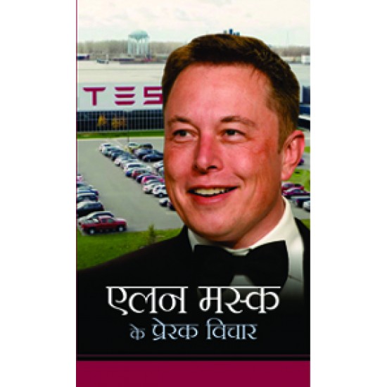 Buy Elon Musk Ke Prerak Vichar at lowest prices in india