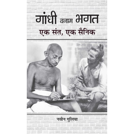 Buy Gandhi Banam Bhagat : Ek Sant, Ek Sainik at lowest prices in india