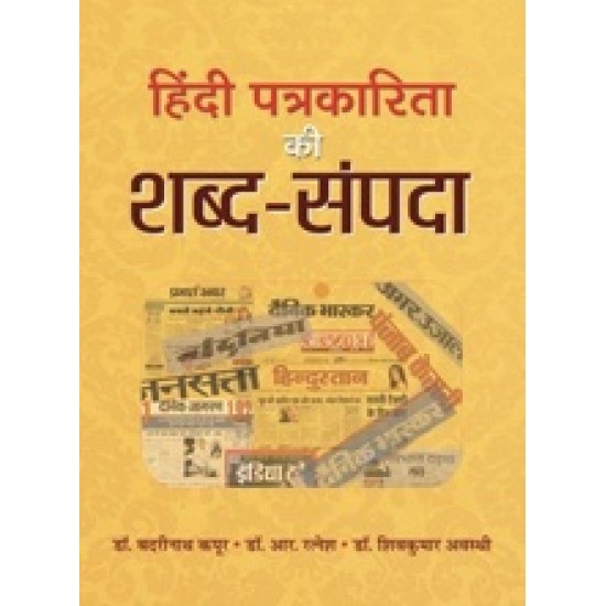 Buy Hindi Patrakarita Ki Shabda Sampada at lowest prices in india