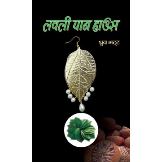 Buy Lovely Paan House Novel at lowest prices in india