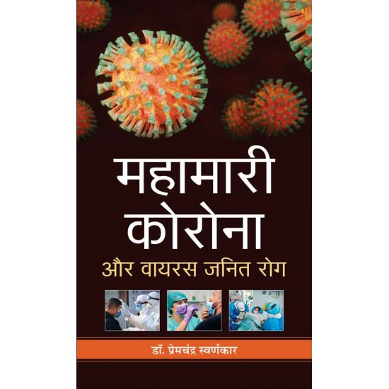 Buy Mahamari Corona Aur Virus Janit Rog at lowest prices in india
