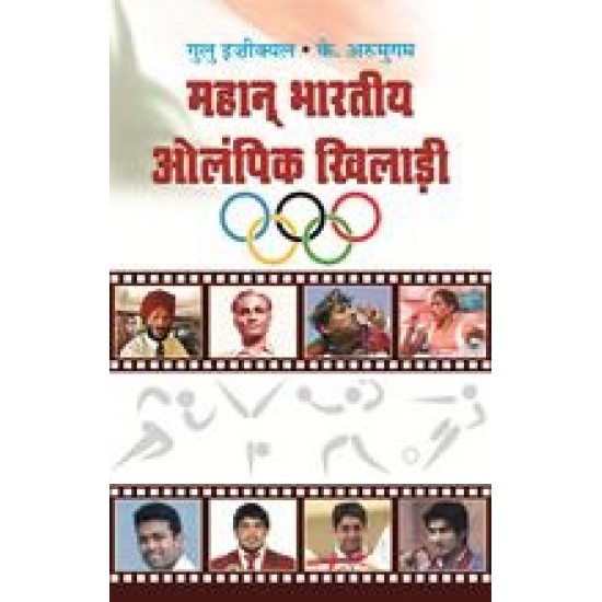Buy Mahan Bharatiya Olympic Khiladi at lowest prices in india