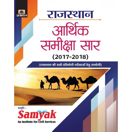 Buy Rajasthan Arthik Samiksha Sar (2017-18) (Pb) at lowest prices in india