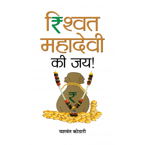 Buy Rishwat Mahadevi Ki Jai! at lowest prices in india
