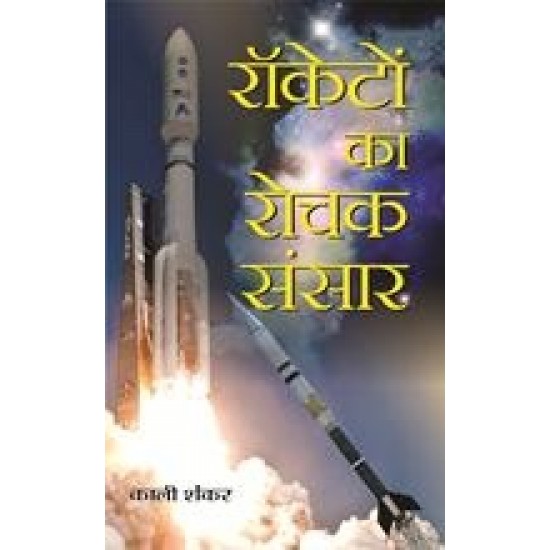 Buy Rocketon Ka Rochak Sansar at lowest prices in india