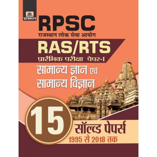 Buy Rpsc Rajasthan Lok Seva Ayog Ras/Rts Prarambhik Pariksha Paper-I Samanya Gyan Evam Samanya Vigyan (15 Solved Papers) (Pb) at lowest prices in india