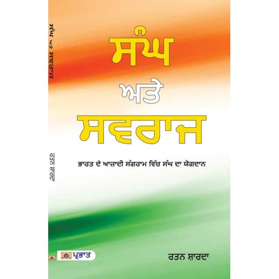 Buy Sangh Aur Swaraj (Punjabi Edition) (Pb) at lowest prices in india