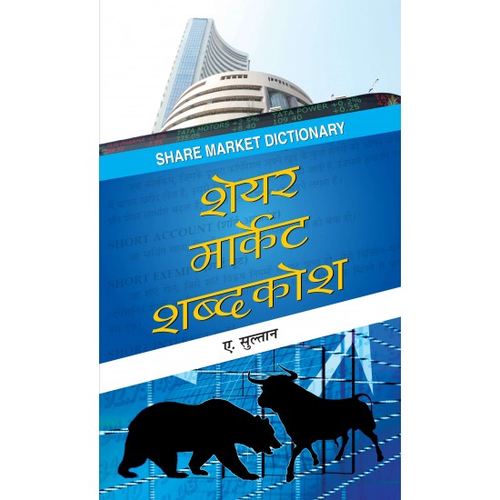 Buy Share Market Shabdakosh at lowest prices in india