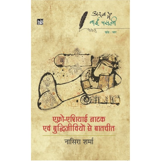 Buy Adab Mein Baaeen Pasli : Afro-Asiayi NataK Vol. 4 at lowest prices in india