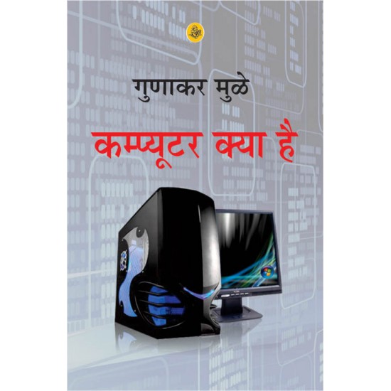 Buy Computer Kya Hai at lowest prices in india