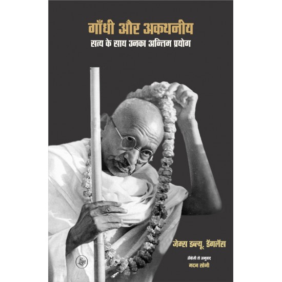 Buy Gandhi Aur Akathaniya : Satya Ke Sath Unka Antim Prayog at lowest prices in india