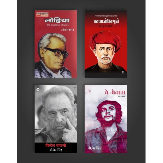 Buy Lohia Ek Pramanik Jivani/Mahatma Jyotiba Phule/Fidel kastro/Che Guevara at lowest prices in india
