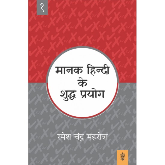 Buy Manak Hindi Ke Shuddh Prayog : Vol. 1 at lowest prices in india