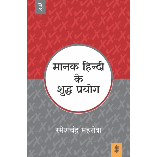Buy Manak Hindi Ke Shuddh Prayog : Vol. 3 at lowest prices in india